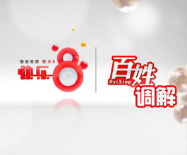 2015河南电视台公共频道《百姓调解》进社区活动的方案