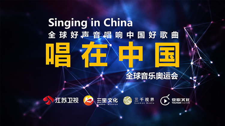 《唱在中国》节目通案