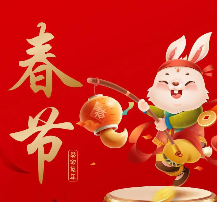 恭祝：新春快乐！“钱”“兔”似锦！